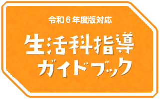 令和6年度版対応生活科指導ガイドブック