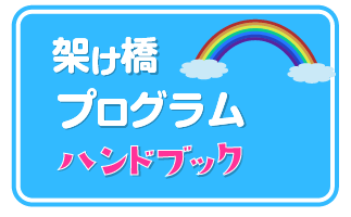 架け橋プログラムハンドブック