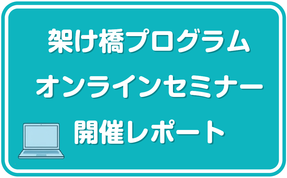 架け橋プログラムオンラインセミナー開催リポート