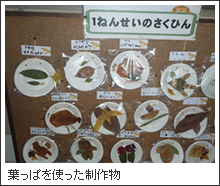 葉っぱを使った制作物