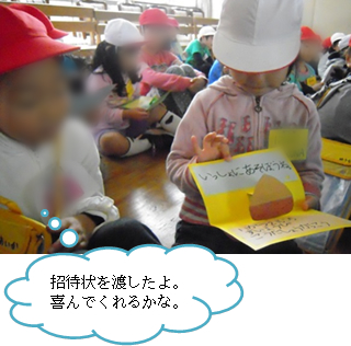 招待状を渡したよ。喜んでくれるかな。