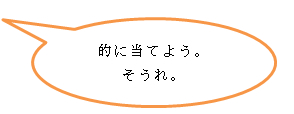的に当てよう。そうれ。