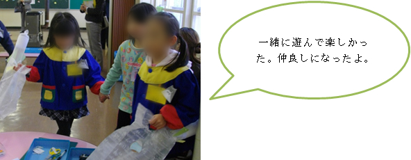 一緒に遊んで楽しかった。仲良しになったよ。