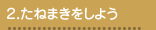 たねまきをしよう