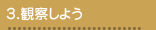 観察しよう