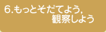 もっとそだてよう，観察しよう