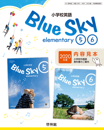 デジタルパンフレット Blue Sky elementary 5・6　教科書