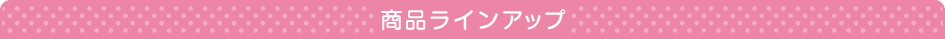 商品ラインアップ