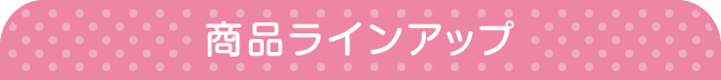 商品ラインアップ
