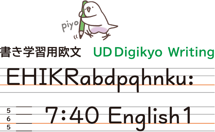 書き学習用欧文 UD Digikyo Writing