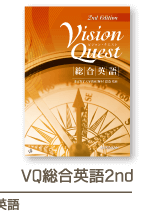 VQ総合英語 2nd Edition