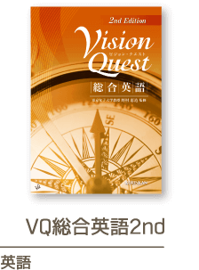 VQ総合英語 2nd Edition
