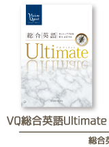 VQ総合英語 Ultimate