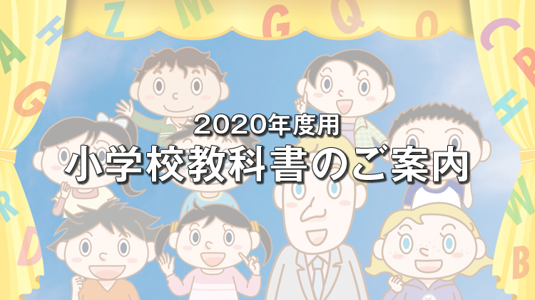 2020年度　小学校教科書のご案内