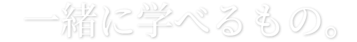 一緒に学べるもの。
