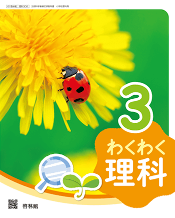 年度用 理科 教科書のご案内 小学校 啓林館