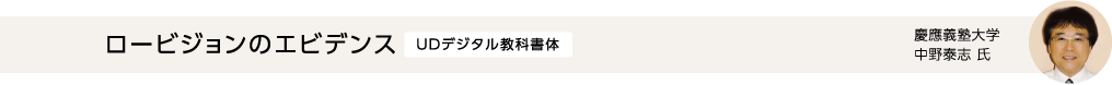 ロービジョンのエビデンス UDデジタル教科書体　慶應義塾大学　中野秦志氏