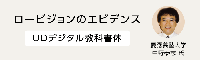 ロービジョンのエビデンス UDデジタル教科書体　慶應義塾大学　中野秦志氏