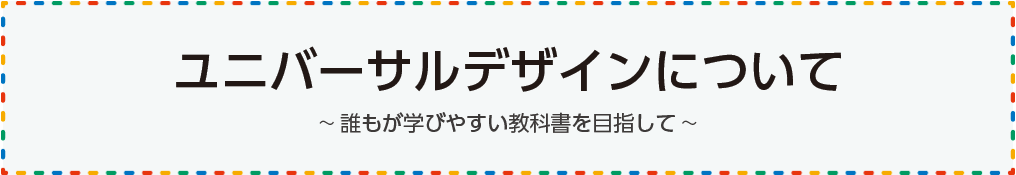 ユニバーサルデザインについて ~誰もが学びやすい教科書を目指して~