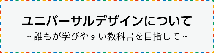 年度用 生活 ユニバーサルデザインについて 小学校 啓林館