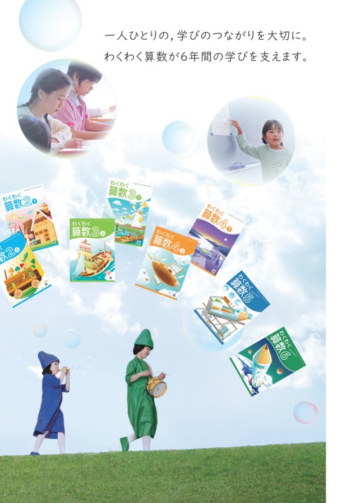 わくわく算数1～6のご紹介