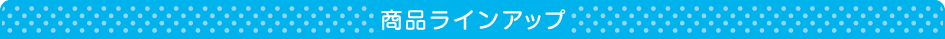 商品ラインアップ