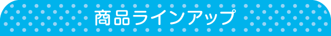 商品ラインアップ