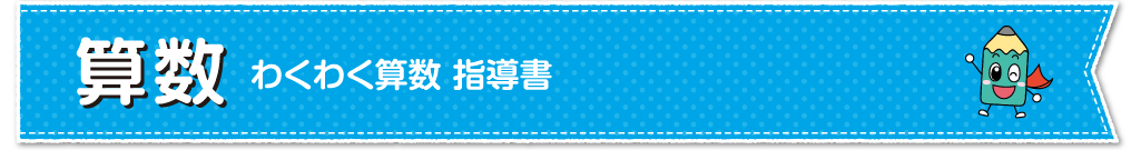 算数　わくわく算数 指導書