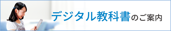 デジタル教科書のご案内