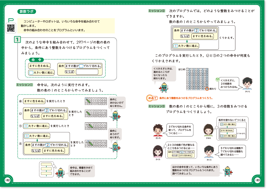 第6学年「条件にあう整数のみつけ方」（p.182-183）