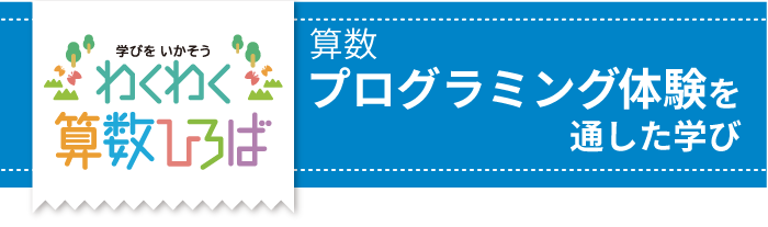 算数 プログラミング体験を通した学び