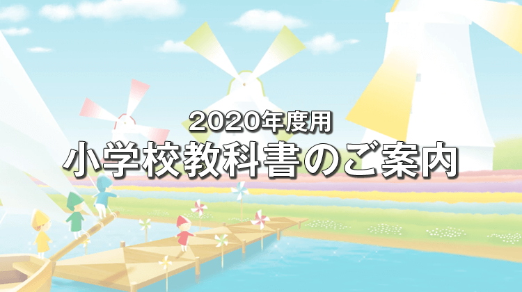 2020年度　小学校教科書のご案内