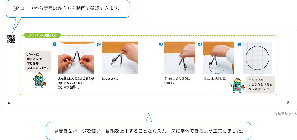 QRコードから実際のかき方を動画で確認できます。 見開き２ページを使い，目線を上下することなくスムーズに学習できるよう工夫しました。