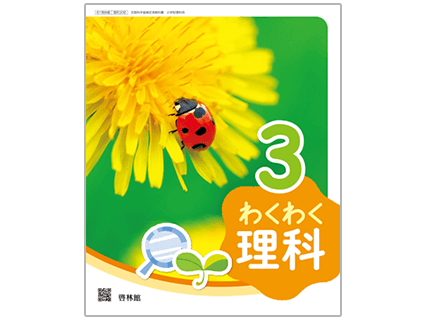 わくわく理科 3年