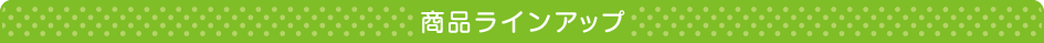 商品ラインアップ