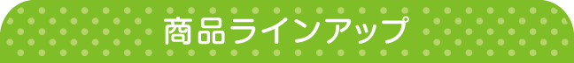 商品ラインアップ