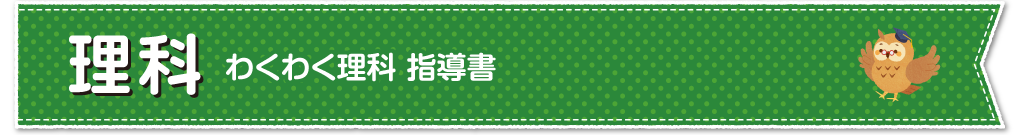理科　わくわく理科 指導書
