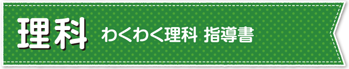 理科　わくわく理科 指導書