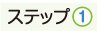 ステップ1