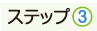 ステップ3