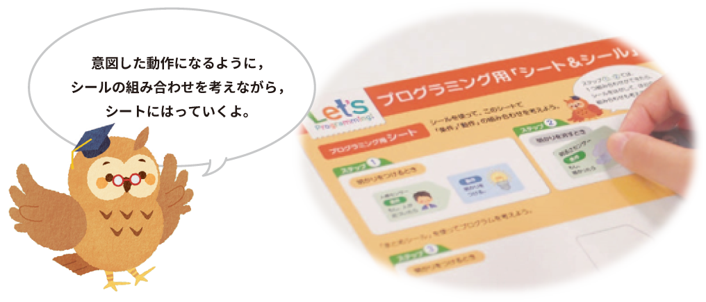 イメージ画像：意図した動作になるように，シールの組み合わせを考えながら，シートにはっていくよ。