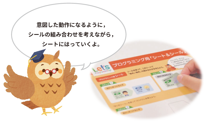 イメージ画像：意図した動作になるように，シールの組み合わせを考えながら，シートにはっていくよ。