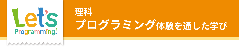 理科 プログラミング体験を通した学び
