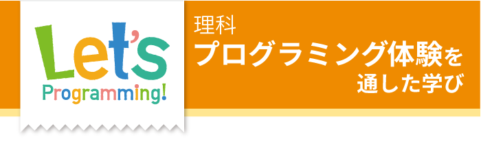 理科 プログラミング体験を通した学び