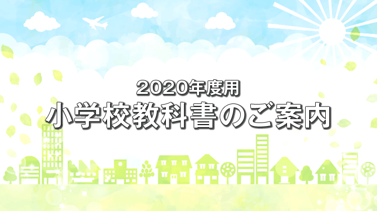 2020年度　小学校教科書のご案内