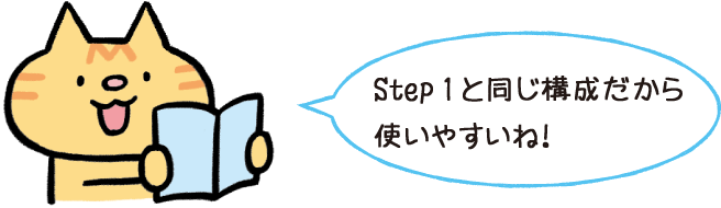 イメージ画像:step1と同じ構成だから使いやすいね！
