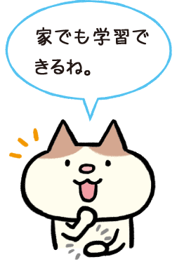 イメージ画像:家でも学習できるね。