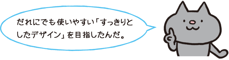 イメージ画像:step1と同じ構成だから使いやすいね!