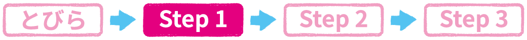 イメージ画像:ステップ step1