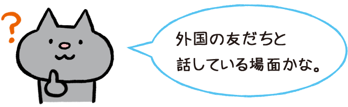 イメージ画像:場面を考える